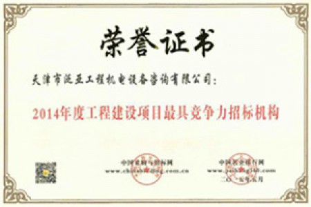 2014年度工程建設(shè)項目最具競爭力招標(biāo)機(jī)構(gòu)
