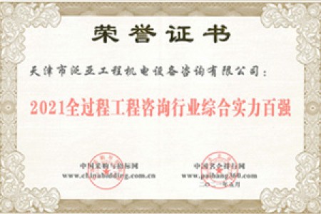 2021全過程工程咨詢行業(yè)綜合實(shí)力百?gòu)?qiáng)
