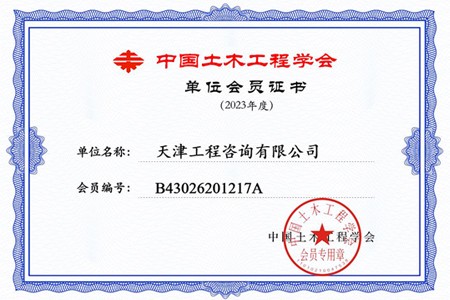 中國(guó)土木工程學(xué)會(huì)證書單位會(huì)員證書